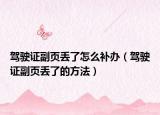 驾驶证副页丢了怎么补办（驾驶证副页丢了的方法）