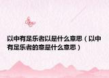 以中有足乐者以是什么意思（以中有足乐者的意是什么意思）
