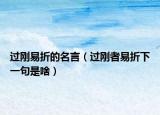 过刚易折的名言（过刚者易折下一句是啥）