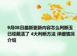 9月08日最新更新内容怎么判断玉已经戴活了 4大判断方法 详细情况介绍