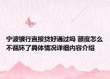 宁波银行直接贷好通过吗 额度怎么不循环了具体情况详细内容介绍