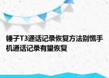 锤子T3通话记录恢复方法别慌手机通话记录有望恢复