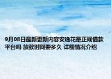9月08日最新更新内容安逸花是正规借款平台吗 放款时间要多久 详细情况介绍