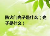 防火门亮子是什么（亮子是什么）