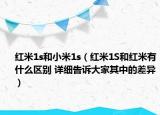 红米1s和小米1s（红米1S和红米有什么区别 详细告诉大家其中的差异）