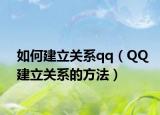 如何建立关系qq（QQ建立关系的方法）
