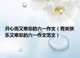 开心而又难忘的六一作文（有关快乐又难忘的六一作文范文）