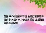 英国BBC中断原本节目 主播打黑领带详细内容 英国BBC中断原本节目 主播打黑领带具体介绍