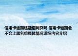 信用卡逾期还能借网贷吗 信用卡逾期会不会上黑名单具体情况详细内容介绍
