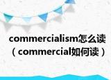 commercialism怎么读（commercial如何读）