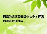 回家的诱惑歌曲简介大全（回家的诱惑歌曲简介）