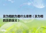 及为相的为是什么意思（及为相的及的含义）