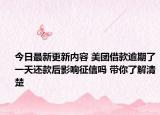 今日最新更新内容 美团借款逾期了一天还款后影响征信吗 带你了解清楚