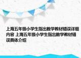 上海五年级小学生指出数学教材错误详细内容 上海五年级小学生指出数学教材错误具体介绍