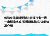 9月08日最新更新内容银行卡一进一出算流水吗 要看具体情况 详细情况介绍