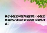 关于小区园林景观的问题（小区园林景观设计应该如何选择应避免什么）