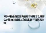 9月08日最新更新内容巴菲特是怎么赚那么多钱的 知道这三点很重要 详细情况介绍