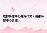 成都环球中心介绍作文（成都环球中心介绍）