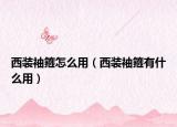 西装袖箍怎么用（西装袖箍有什么用）