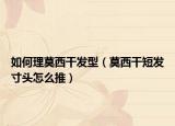 如何理莫西干发型（莫西干短发寸头怎么推）