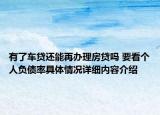 有了车贷还能再办理房贷吗 要看个人负债率具体情况详细内容介绍