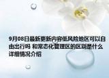 9月08日最新更新内容低风险地区可以自由出行吗 和常态化管理区的区别是什么 详细情况介绍