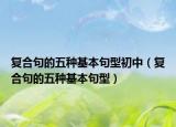 复合句的五种基本句型初中（复合句的五种基本句型）