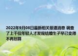 2022年9月08日最新相关报道消息 调查了上千位年轻人才发现结婚生子早已变得不再划算