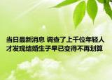 当日最新消息 调查了上千位年轻人才发现结婚生子早已变得不再划算