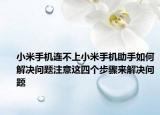 小米手机连不上小米手机助手如何解决问题注意这四个步骤来解决问题
