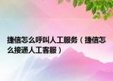 捷信怎么呼叫人工服务（捷信怎么接通人工客服）