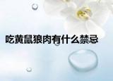 吃黄鼠狼肉有什么禁忌