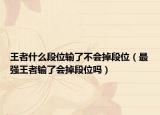 王者什么段位输了不会掉段位（最强王者输了会掉段位吗）