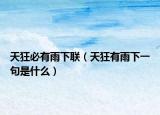 天狂必有雨下联（天狂有雨下一句是什么）