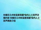 玲娜贝儿中秋装是丧服?业内人士发声详细内容 玲娜贝儿中秋装是丧服?业内人士发声具体介绍