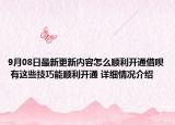 9月08日最新更新内容怎么顺利开通借呗 有这些技巧能顺利开通 详细情况介绍