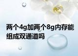 两个4g加两个8g内存能组成双通道吗