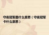 守夜冠军是什么意思（守夜冠军卡什么意思）