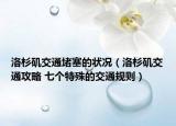 洛杉矶交通堵塞的状况（洛杉矶交通攻略 七个特殊的交通规则）