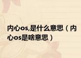 内心os,是什么意思（内心os是啥意思）
