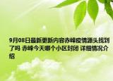 9月08日最新更新内容赤峰疫情源头找到了吗 赤峰今天哪个小区封闭 详细情况介绍