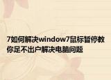 7如何解决window7鼠标暂停教你足不出户解决电脑问题