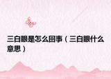 三白眼是怎么回事（三白眼什么意思）