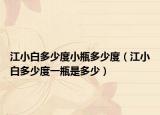江小白多少度小瓶多少度（江小白多少度一瓶是多少）