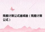 残差计算公式谁减谁（残差计算公式）