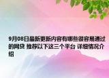 9月08日最新更新内容有哪些很容易通过的网贷 推荐以下这三个平台 详细情况介绍