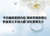 今日最新更新内容 媒体农民参缴公积金意义不容小觑 好处有着不少