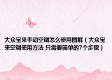 大众宝来手动空调怎么使用图解（大众宝来空调使用方法 只需要简单的7个步骤）