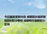 今日最新更新内容 成都延长临时管控到9月10号吗 成都明天能解封小区吗