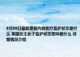 9月08日最新更新内容医疗监护状态是什么 英国女王处于监护状态意味着什么 详细情况介绍